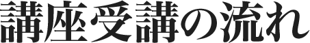 講座受講の流れ