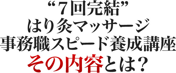 ７回完結はり灸マッサージ事務職スピード養成講座その内容とは？