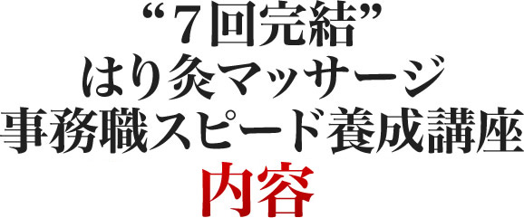 ７回完結はり灸マッサージ事務職スピード養成講座その内容