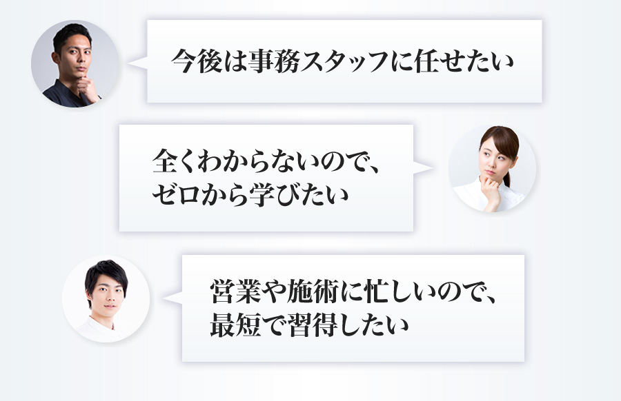 今後は事務スタッフに任せたい