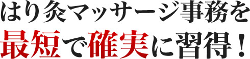 はり灸マッサージ事務を最短で確実に習得！