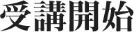 受講開始