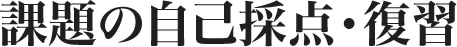 課題の自己採点・復習