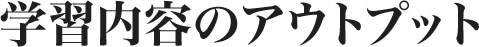 学習内容のアウトプット