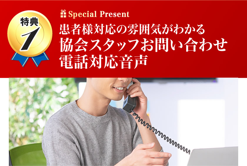 患者様対応の雰囲気がわかる協会スタッフお問い合わせ電話対応音声