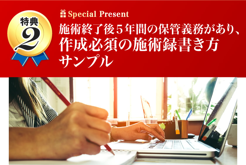 施術終了後５年間の保管義務があり、作成必須の施術録書き方サンプル