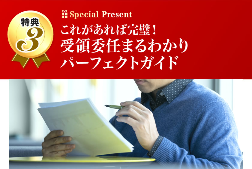 これがあれば完璧！受領委任まるわかりパーフェクトガイド
