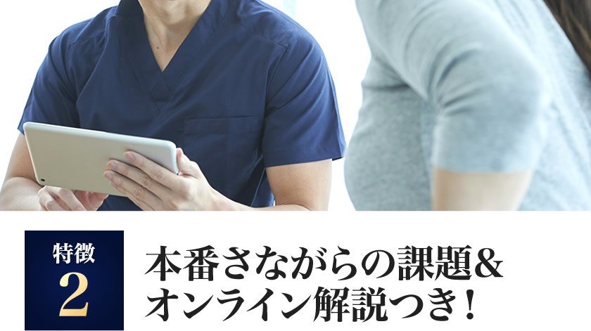 本番さながらの課題&オンライン解説つき！