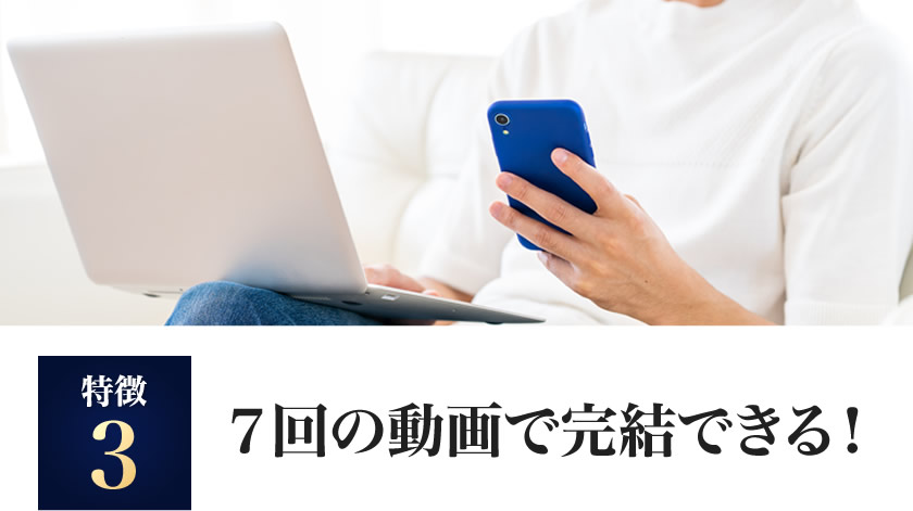 ７回の動画で完結できる！