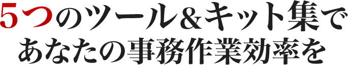 ５つのツール&キット集であなたの事務作業効率を