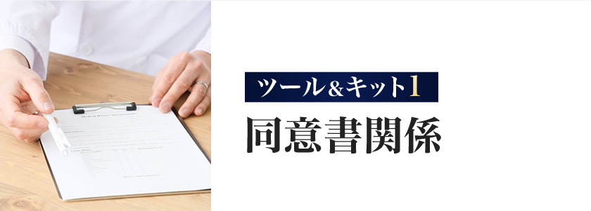 同意書関係