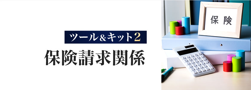 保険請求関係