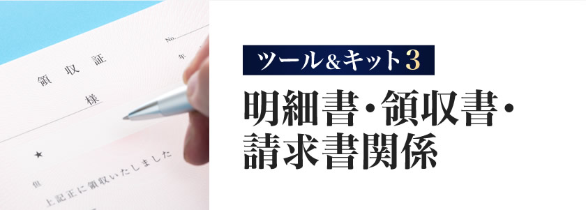 明細書・領収書・請求書関係