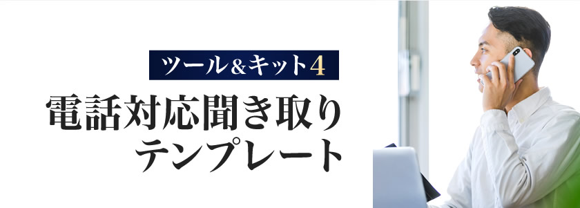 電話対応聞き取りテンプレート