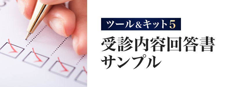 受診内容回答書サンプル