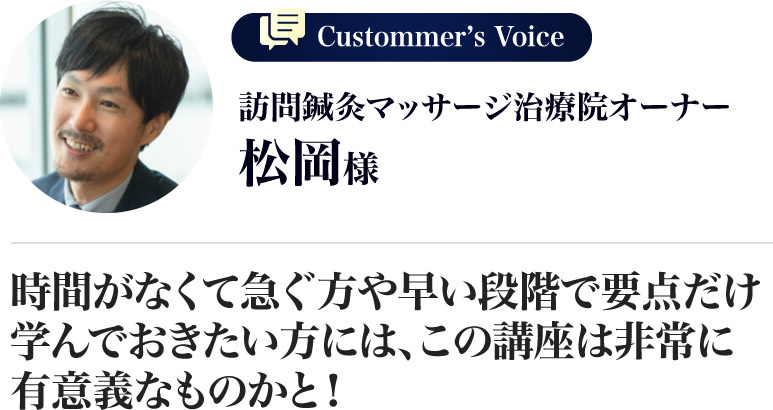 松岡様
