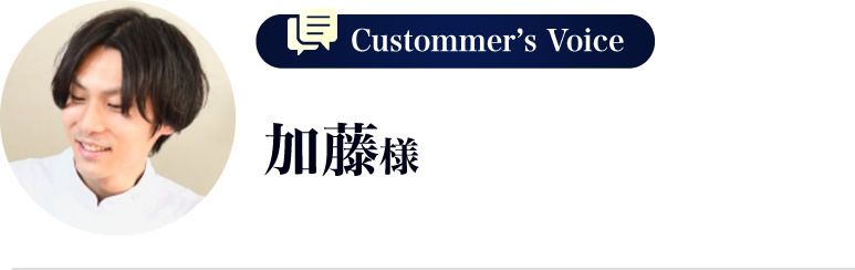 加藤様