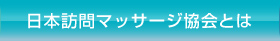 日本訪問マッサージ協会とは