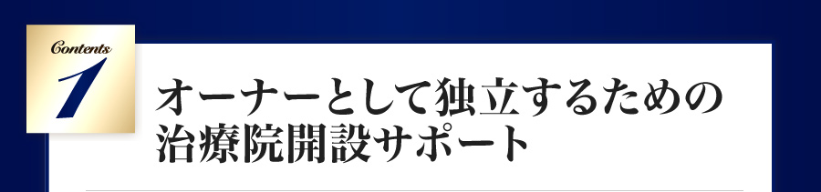 オーナーとして独立するための治療院開設サポート