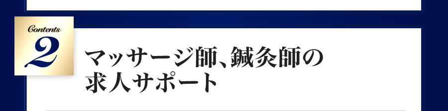 マッサージ師、鍼灸師の求人サポート