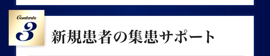 新規患者の集患サポート