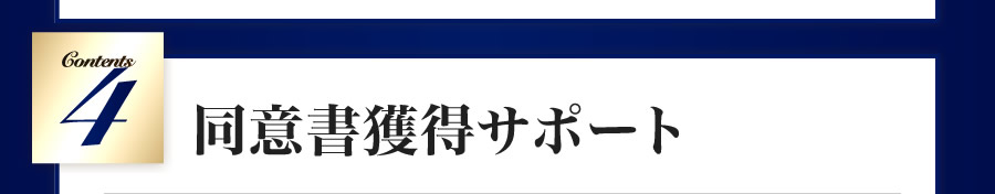 同意書獲得サポート