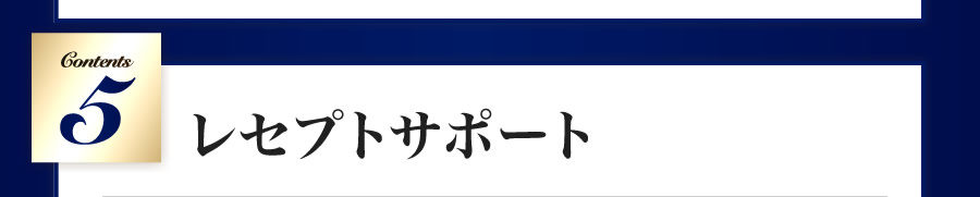 レセプトサポート