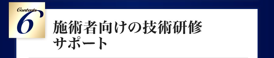 施術者向けの技術研修サポート