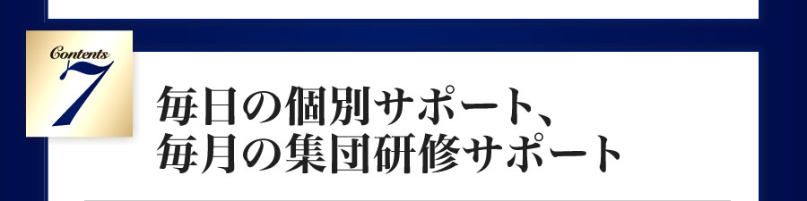 毎日の個別サポート、毎月の集団研修サポート