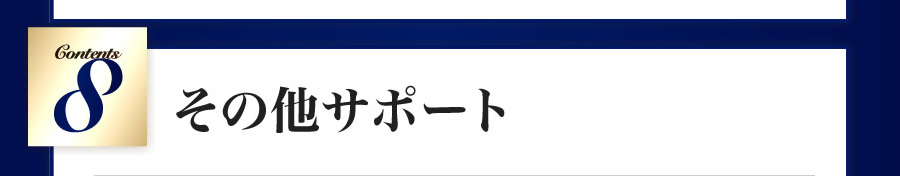 その他サポート