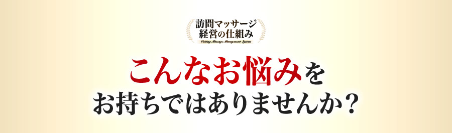 こんなお悩みをお持ちではありませんか？