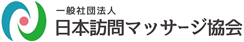 日本訪問マッサージ協会