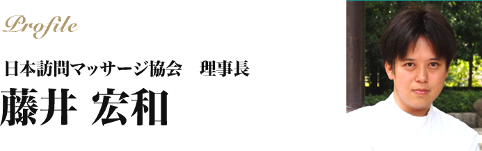 藤井 宏和