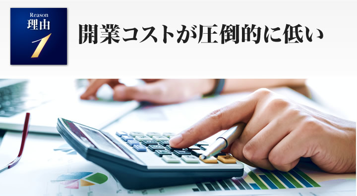 開業コストが圧倒的に低い