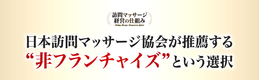 日本訪問マッサージ協会が推奨する非フランチャイズという選択