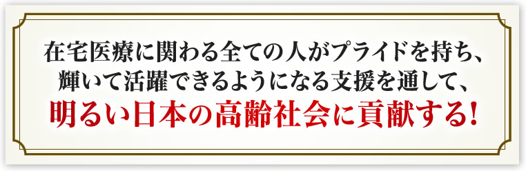 明るい日本の高齢社会に貢献する！