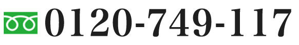 0120-749-117