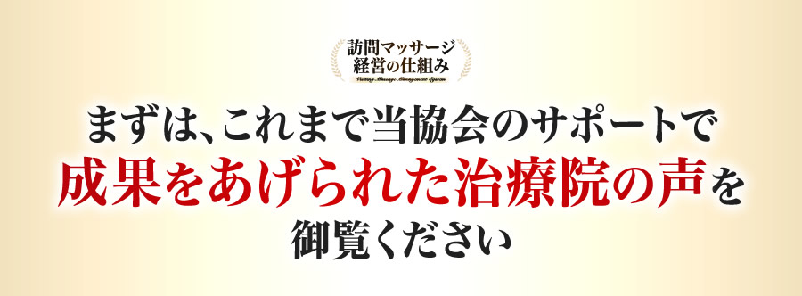 まずは、これまで当協会のサポートで成果を上げられた治療院の声をご覧ください