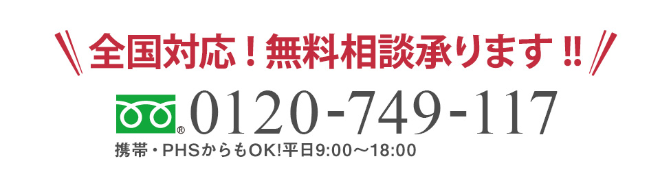 全国対応!無料相談承ります!!