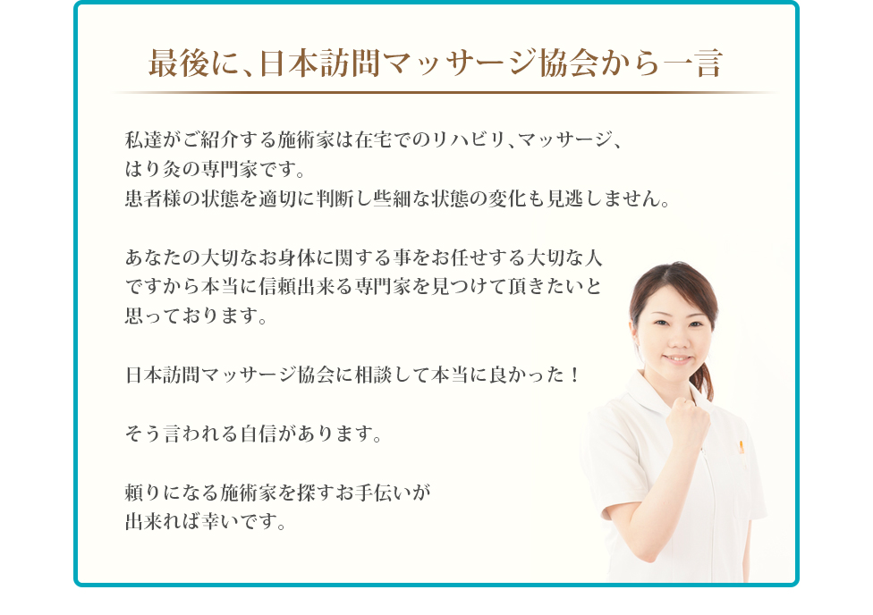 最後に、日本訪問マッサージ協会から一言
