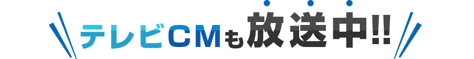 テレビCMも放送中!!